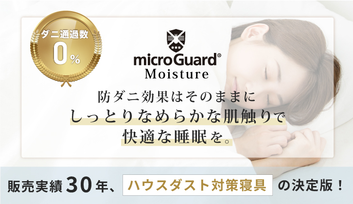 microGuard Moisture しっとりなめらかな肌感を実現！肌ざわりを追求した新ブランド　ミクロガード(R)モイスチャー