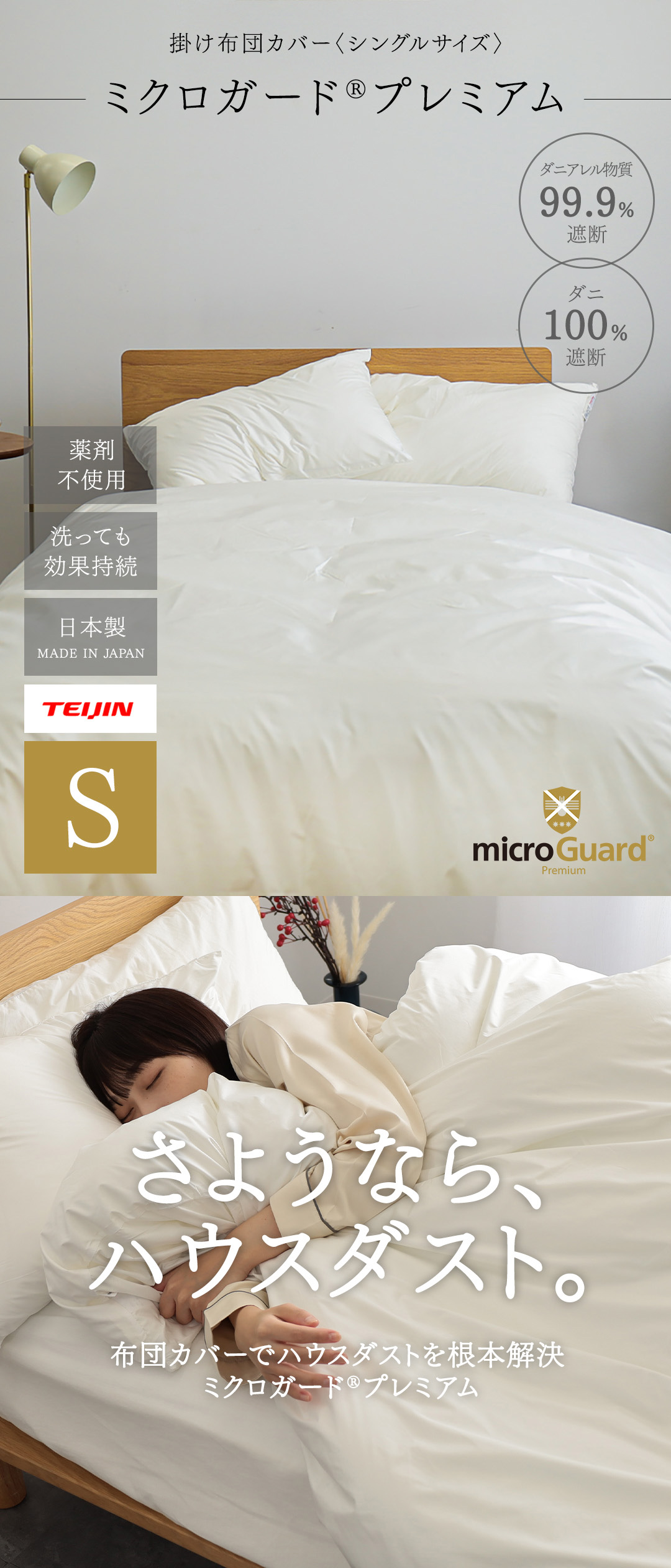 ミクロガードⓇ RENEWAL プレミアム 掛け布団カバー シングル