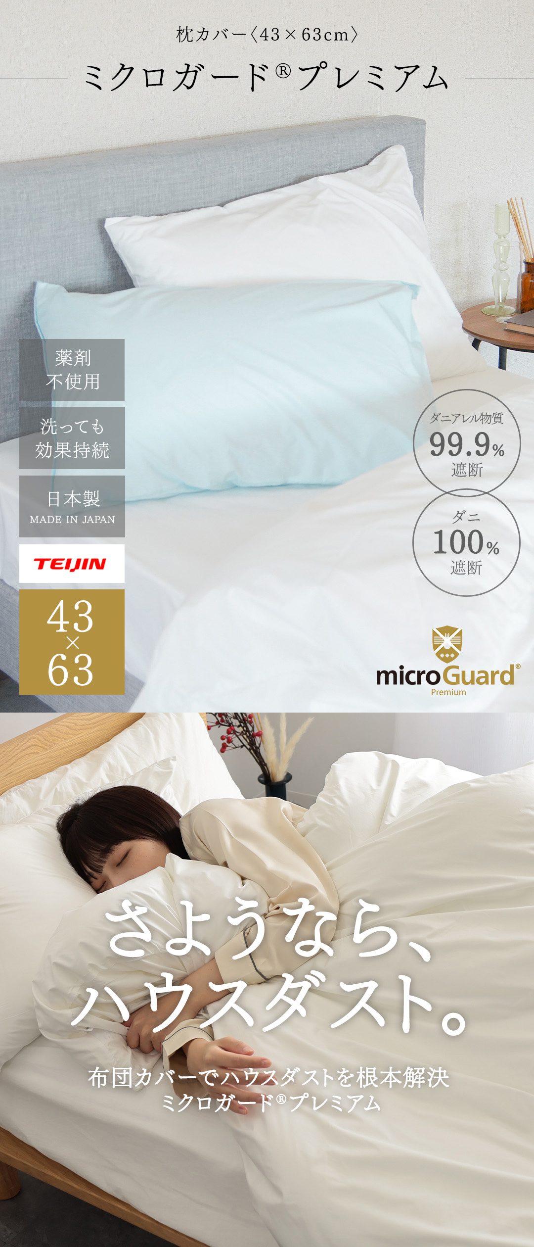 ダニアレル物質対策カバー ミクロガード(R)プレミアム 枕カバー（45×65