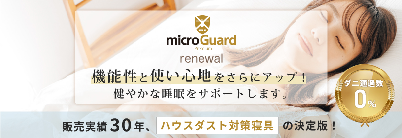 microGuard Premium ダニの死骸やフン　微細なアレル物質を徹底対策　ミクロガード(R)プレミアム