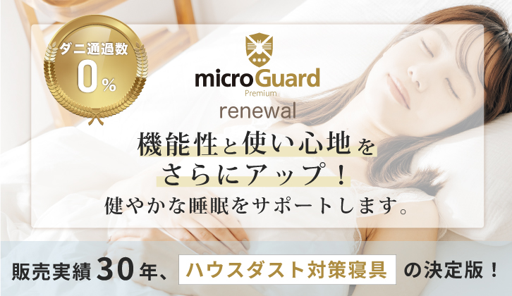 microGuard Premium ダニの死骸やフン　微細なアレル物質を徹底対策　ミクロガード(R)プレミアム