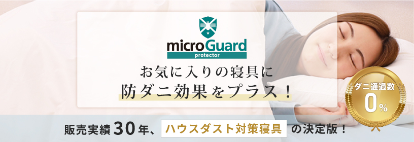 microGuard Protector インナーカバー型の防ダニシーツ　布団へのダニをシャットアプト　ミクロガード(R)プロテクター