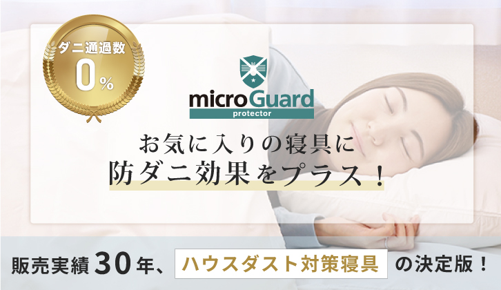 microGuard Protector インナーカバー型の防ダニシーツ　布団へのダニをシャットアプト　ミクロガード(R)プロテクター