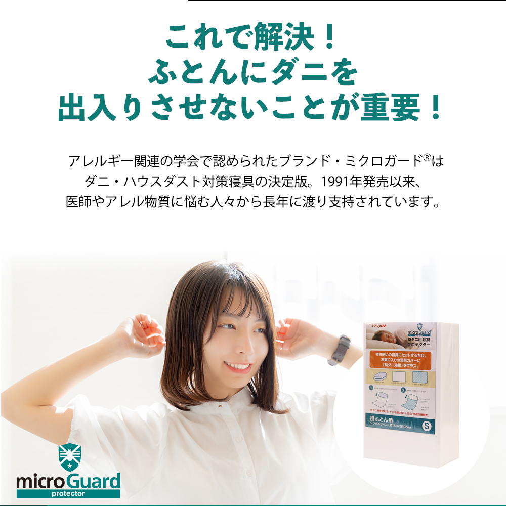 ミクロガードⓇプロテクター 掛け布団用（シングル） 防