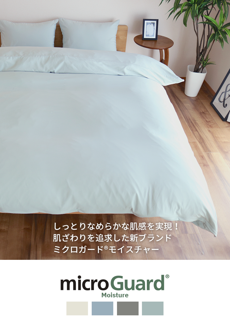 microGuard Moisture しっとりなめらかな肌感を実現！肌ざわりを追求した新ブランド　ミクロガード(R)モイスチャー