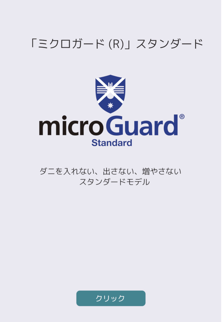 ミクロガードスタンダード。微細なダニの死骸や糞までも対策できる、スタンダードモデル。