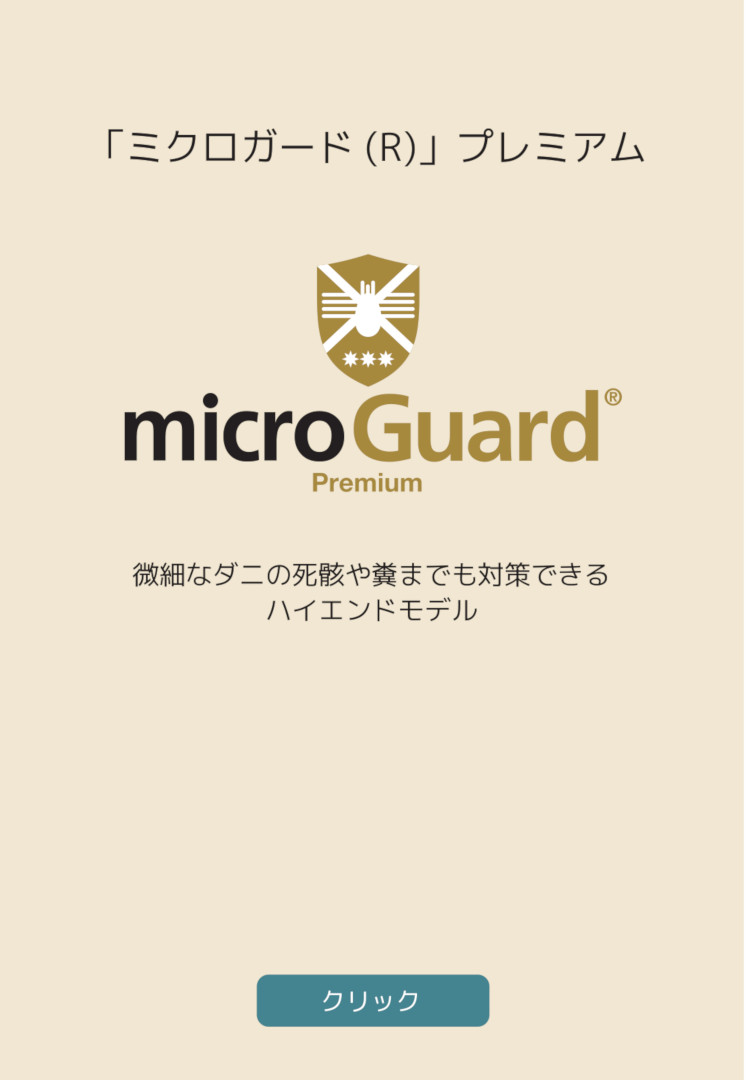 ミクロガードプレミアム。微細なダニの死骸や糞までも対策できる、ハイエンドモデル。