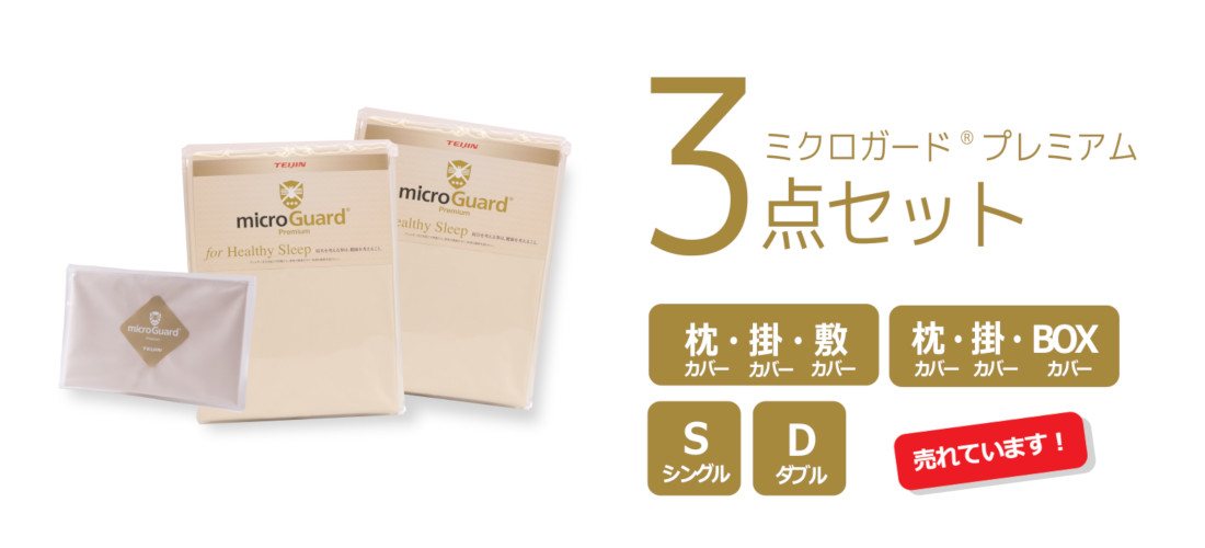 ミクロガードプレミアム3点セット。売れています！