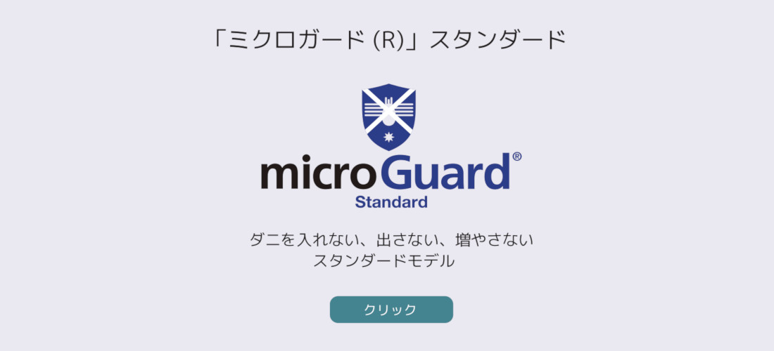 ミクロガードスタンダード。微細なダニの死骸や糞までも対策できる、スタンダードモデル。