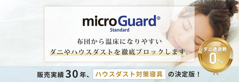 microGuard Standard お布団のダニやホコリ　ハウスダストを簡単対策　ミクロガード(R)スタンダード