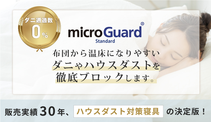 microGuard Standard お布団のダニやホコリ　ハウスダストを簡単対策　ミクロガード(R)スタンダード